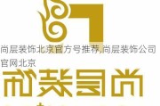 尚层装饰北京官方号推荐,尚层装饰公司官网北京