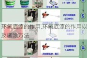 环氧底漆的作用,环氧底漆的作用以及施涂方法