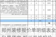 郑州装修报价单明细表全包最便宜,郑州装修报价单明细表全包最便宜多少钱