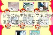 新房装修注意事项文案,新房装修注意事项文案怎么写