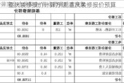 重庆装修报价计算方法,重庆装修报价预算