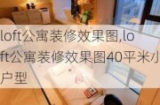 loft公寓装修效果图,loft公寓装修效果图40平米小户型