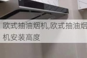 欧式抽油烟机,欧式抽油烟机安装高度