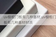 uv橱柜门板有几种基材,uv橱柜门板有几种基材材质