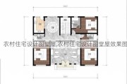 农村住宅设计图堂屋,农村住宅设计图堂屋效果图