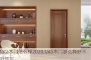 tata木门怎么样2020,tata木门怎么样好不好知乎