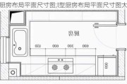 l型厨房布局平面尺寸图,l型厨房布局平面尺寸图大全