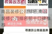 南昌装修公司排名,南昌装修公司排名前十口碑推荐