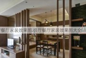 客厅餐厅家装效果图,客厅餐厅家装效果图大全