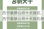 西宁装修公司十大排名,西宁装修公司十大排名榜