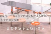 6人餐桌尺寸一般是多少合适学校用,6人餐桌尺寸一般是多少合适学校用的