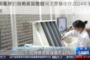 康拓医疗：河南省际联盟
外科集采的各地区实施时间主要集中在2024年第二季度