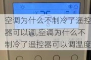 空调为什么不制冷了遥控器可以调,空调为什么不制冷了遥控器可以调温度