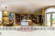 家装效果图360度全景制作,家装效果图360度全景制作视频