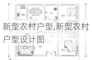 新型农村户型,新型农村户型设计图