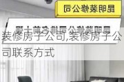 装修房子公司,装修房子公司联系方式