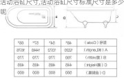 活动浴缸尺寸,活动浴缸尺寸标准尺寸是多少呢