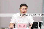 吴清再谈
者保护， 将有哪些实招硬招？