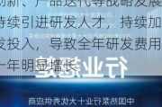 艾罗能源：研发费用提高，主要原因系
为了满足新产品开发、技术创新、产品迭代等战略发展需要持续引进研发人才，持续加大研发投入，导致全年研发费用较上一年明显增长