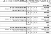 96平米装修全包价格,96平米装修全包价格多少