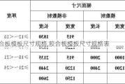 胶合板模板尺寸规格,胶合板模板尺寸规格表