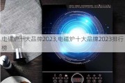 电磁炉十大品牌2023,电磁炉十大品牌2023排行榜