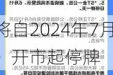 ST长康：将自2024年7月2
（星期二）开市起停牌