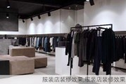 服装店装修效果,服装店装修效果图