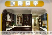 帝森橱柜官方旗舰店,帝森橱柜官方旗舰店是正品吗