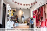 小型服装店装修公司,小型服装店装修公司