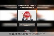 三鑫医疗：控股子
黑龙江鑫品晰被责令暂停生产