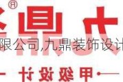 九鼎装饰设计有限公司,九鼎装饰设计有限公司logo