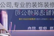 专业的装饰装修公司,专业的装饰装修公司门户网站