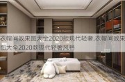 衣帽间效果图大全2020款现代轻奢,衣帽间效果图大全2020款现代轻奢风格