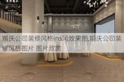 婚庆公司装修风格ins风效果图,婚庆公司装修风格图片 图片欣赏