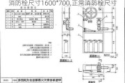 消防栓尺寸1600*700,正常消防栓尺寸