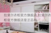 拉斐尔衣柜官方旗舰店,拉斐尔衣柜官方旗舰店是正品吗