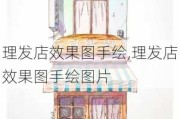 理发店效果图手绘,理发店效果图手绘图片