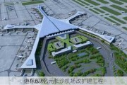 远东股份：子
中标6.7亿元长沙机场改扩建工程
