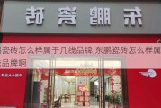 东鹏瓷砖怎么样属于几线品牌,东鹏瓷砖怎么样属于几线品牌啊