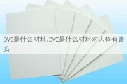 pvc是什么材料,pvc是什么材料对人体有害吗