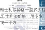 雅士利漆价格一般多少钱,雅士利漆价格一般多少钱一平方