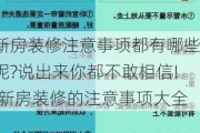 新房装修注意事项都有哪些呢?说出来你都不敢相信!,新房装修的注意事项大全