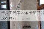 卡贝卫浴怎么样,卡贝卫浴怎么样?