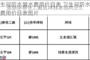 卫生间防水漏水费用价目表,卫生间防水漏水费用价目表图片