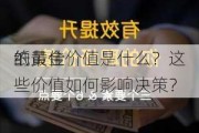 纸黄金
的最佳价值是什么？这些价值如何影响决策？