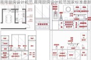 商用厨房设计规范,商用厨房设计规范国家标准最新