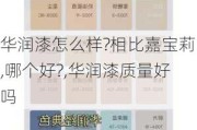 华润漆怎么样?相比嘉宝莉,哪个好?,华润漆质量好吗