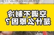 老空调制冷效果不好是什么原因,老空调制冷效果不好是什么原因造成的?