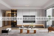 2022电视墙背景墙大全,2020年电视墙背景墙大全